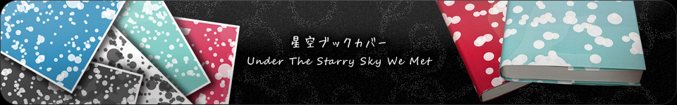 星空ブックカバー 「Under The Starry Sky We Met」