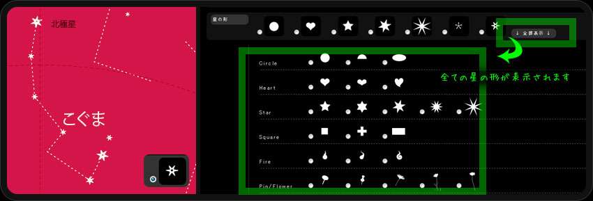 残り「手書きの星」の星空です。「全部表示」ボタンをクリックすると、全３０種類を超える星の形を選択できるようになります。