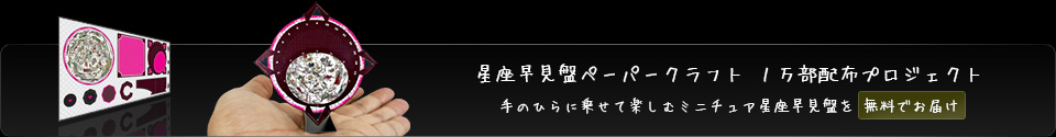 星座早見盤ペーパークラフト「てのひらにのせるの」 １万部配布プロジェクト　手のひらに乗せて楽しむミニチュア星座早見盤を無料でお届けします。