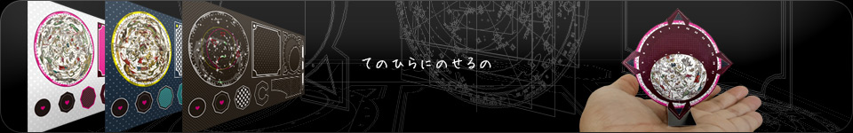 てのひらにのせるの