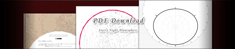 星月夜の星座早見盤 PDFダウンロード